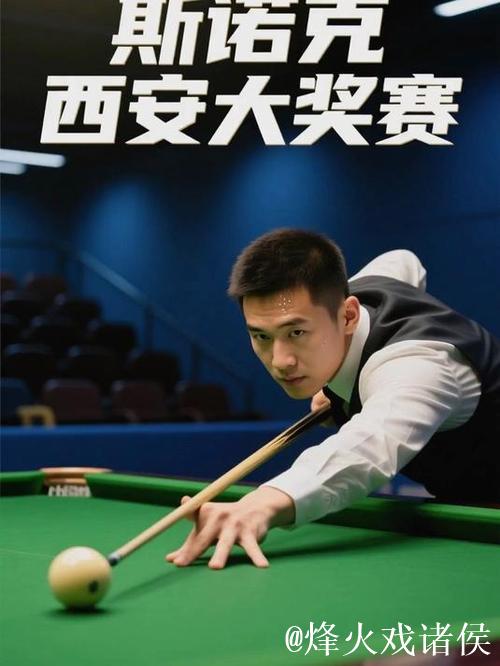 丁俊晖晋级斯诺克西安大奖赛16强